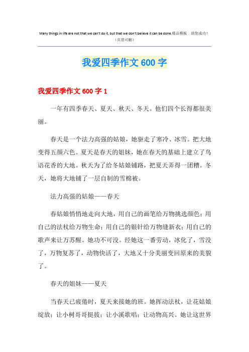 我爱四季作文600字