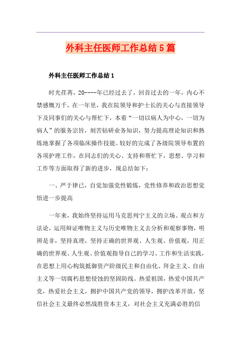 外科主任医师工作总结5篇