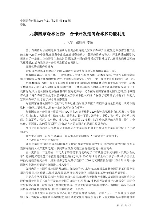 九寨国家森林公园_合作开发走向森林多功能利用