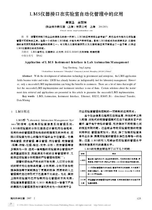LIMS仪器接口在实验室自动化管理中的应用