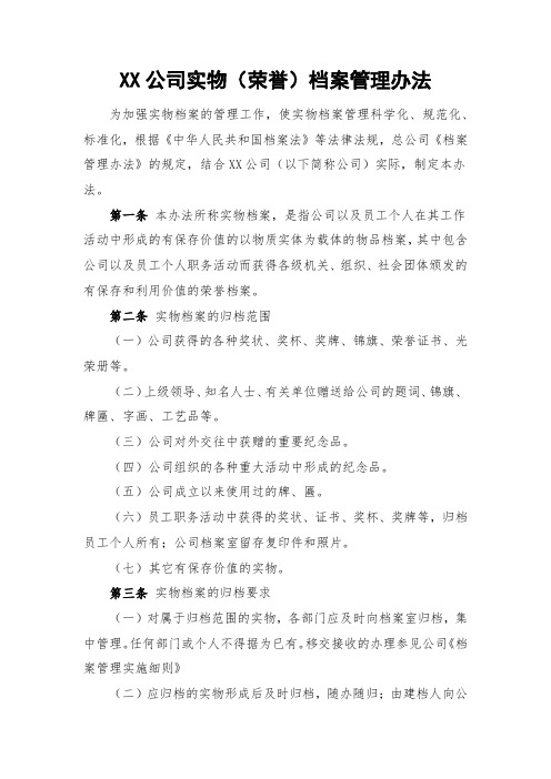 实物(荣誉)档案管理办法