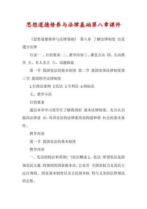 思想道德修养与法律基础第八章课件