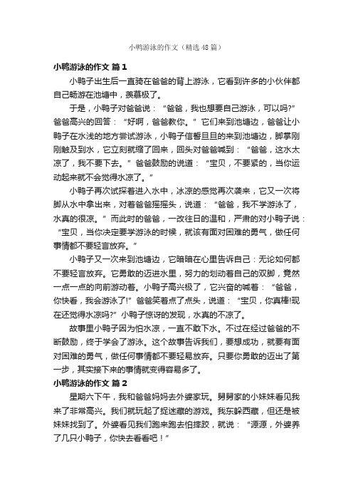 小鸭游泳的作文（精选48篇）