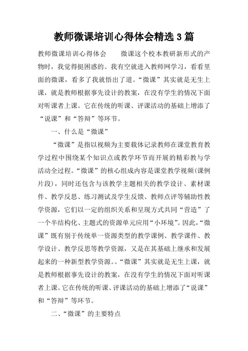 教师微课培训心得体会精选3篇