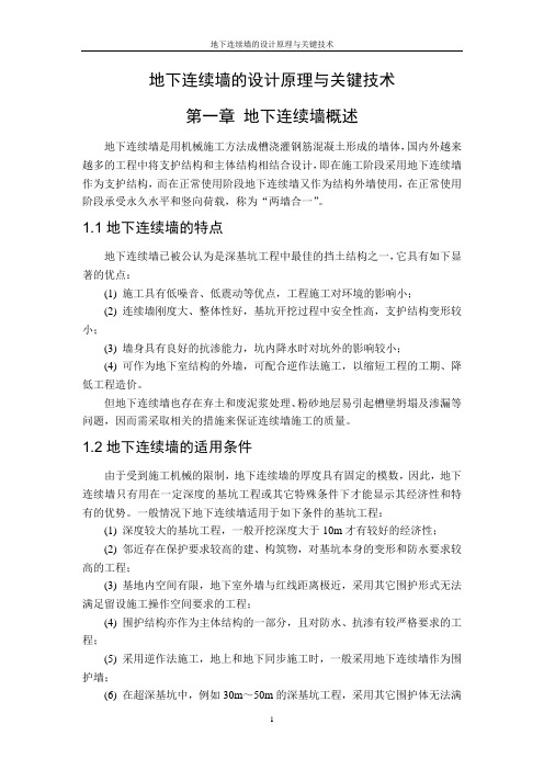 地下连续墙的设计原理与关键技术