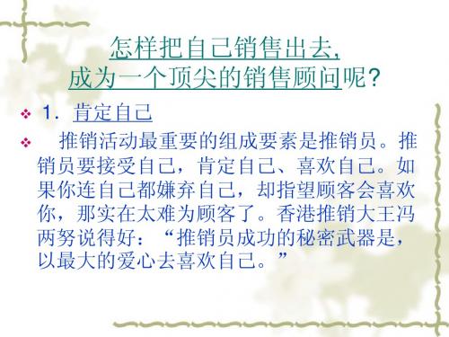 怎样把自己销售出去