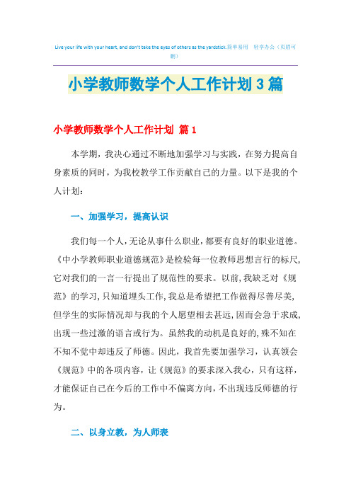 2021年小学教师数学个人工作计划3篇