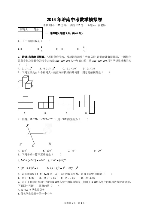 2014中考模拟一)