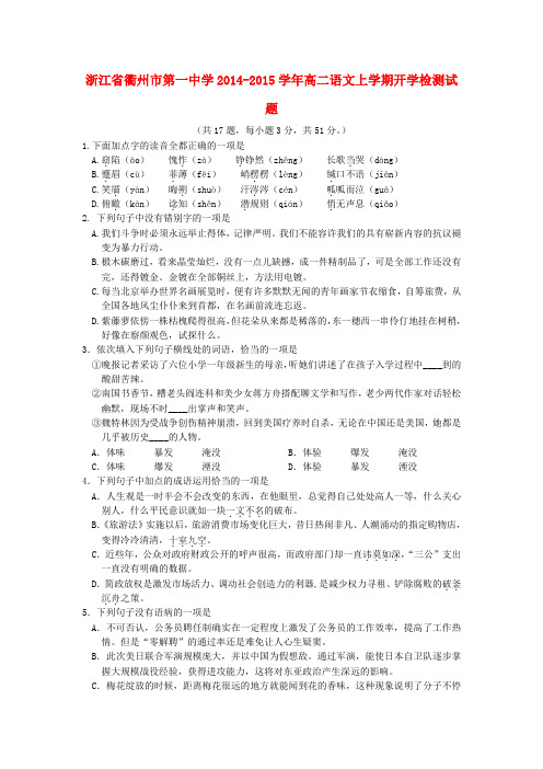 浙江省衢州市第一中学高二语文上学期开学检测试题