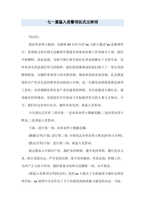 七一重温入党誓词仪式主持词