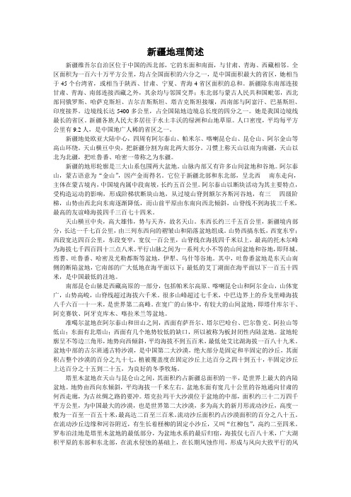 新疆地理简述