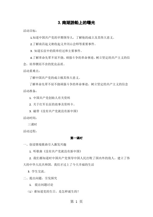 山东美术版品德与社会五年级下册：3 南湖游船上的曙光 教案设计-最新学习文档