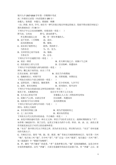 宁夏银川九中2017-2018学年高二上学期期中考试语文试题Word版含答案