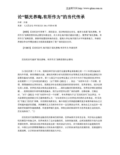 论“韬光养晦,有所作为”的当代传承
