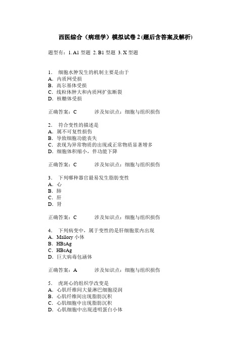 西医综合(病理学)模拟试卷2(题后含答案及解析)