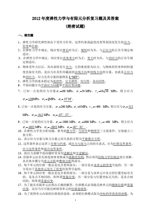 11弹性力学试题及答案.概要