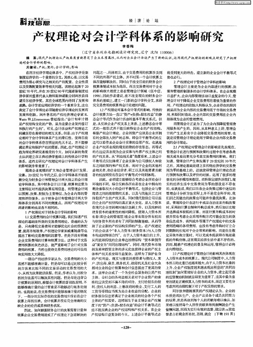 产权理论对会计学科体系的影响研究