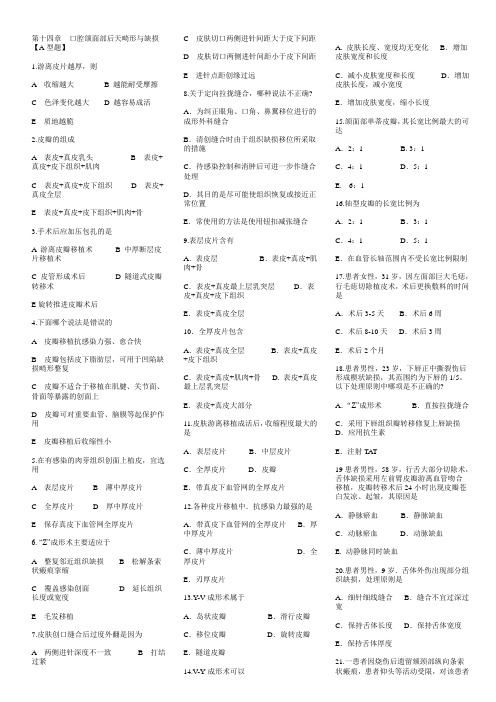 第十四章__口腔颌面部后天畸形与缺损