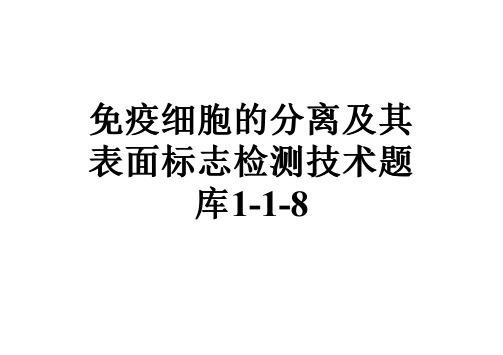 免疫细胞的分离及其表面标志检测技术题库1-1-8