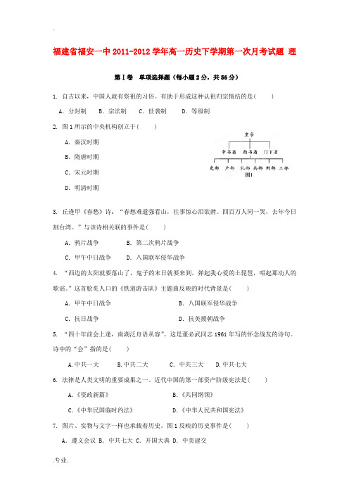 福建省福安一中2011-2012学年高一历史下学期第一次月考试题 理