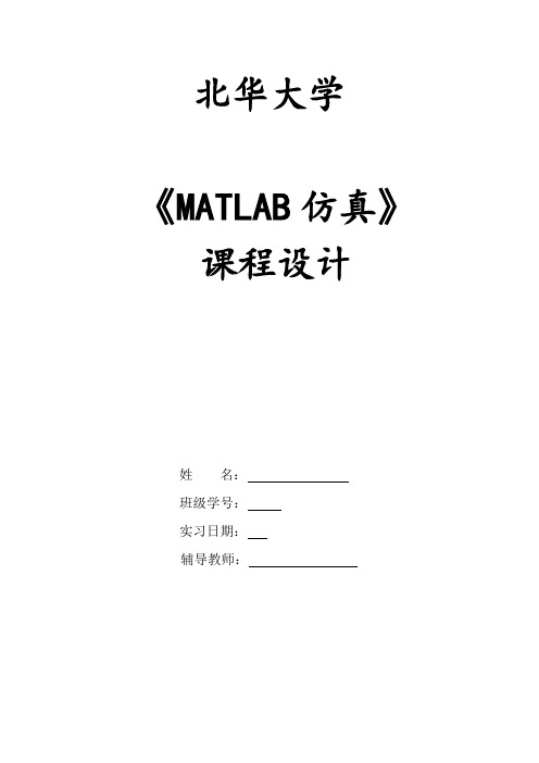 推荐-MATLAB仿真课程设计报告 精品