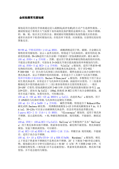 金相检测常用腐蚀液
