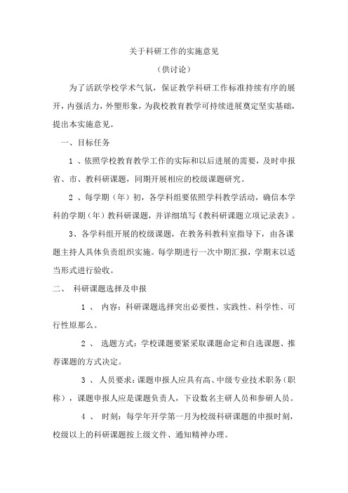 关于科研工作的实施意见