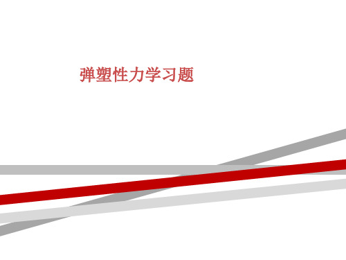 弹塑性力学习题