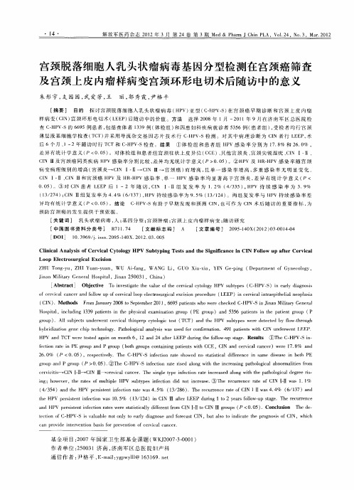 宫颈脱落细胞人乳头状瘤病毒基因分型检测在宫颈癌筛查及宫颈上皮内瘤样病变宫颈环形电切术后随访中的意