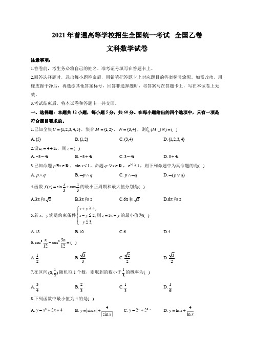 2021年全国乙卷文科数学试卷 (含解析)