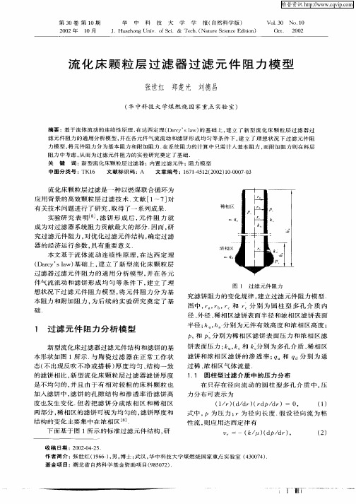 流化床颗粒层过滤器过滤元件阻力模型