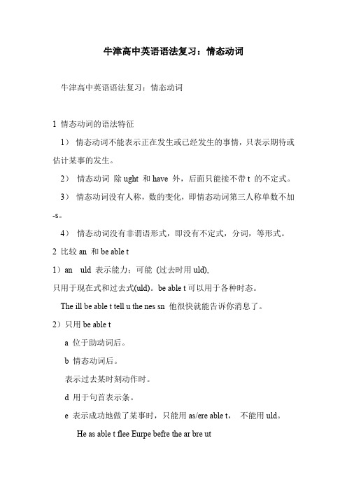 牛津高中英语语法复习：情态动词