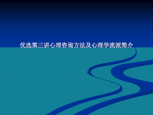 优选第三讲心理咨询方法及心理学流派简介