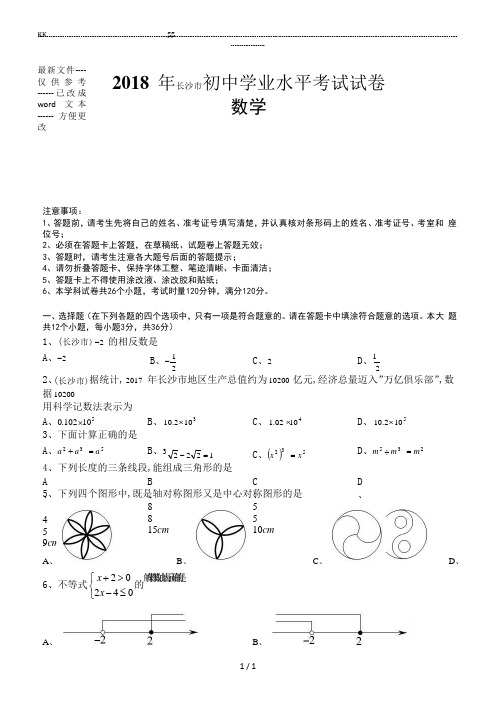 2018年湖南省长沙市中考数学试题(含答案解析版).(优选.)