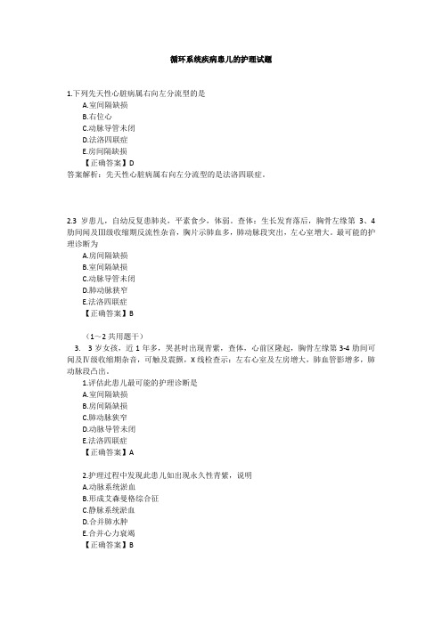 循环系统疾病患儿的护理试题