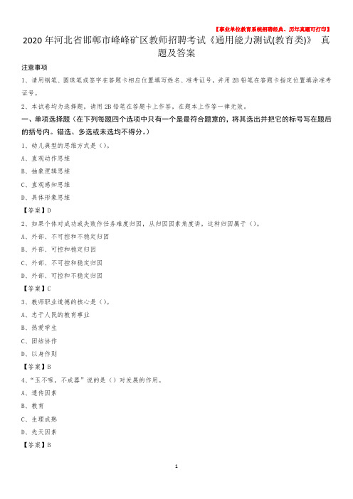 2020年河北省邯郸市峰峰矿区教师招聘考试《通用能力测试(教育类)》 真题及答案