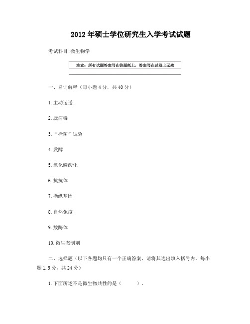 微生物学考研试卷