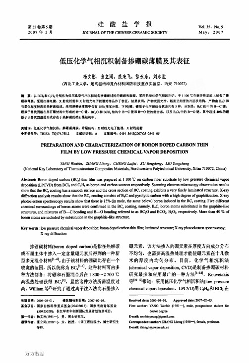 低压化学气相沉积制备掺硼碳薄膜及其表征