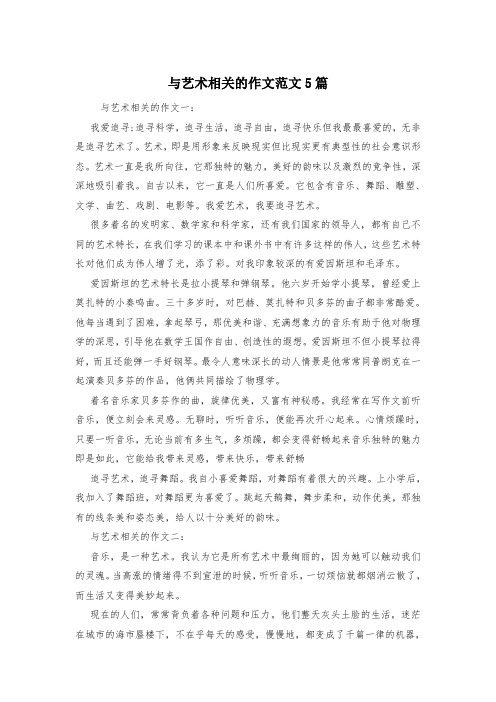 与艺术相关的作文范文5篇