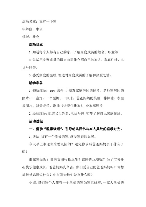 学前幼儿园_中班社会《我有一个家》教学设计学情分析教材分析课后反思