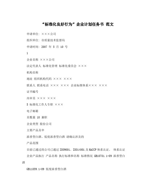 “标准化良好行为”企业计划任务书范文