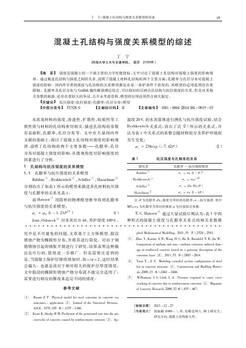 混凝土孔结构与强度关系模型的综述