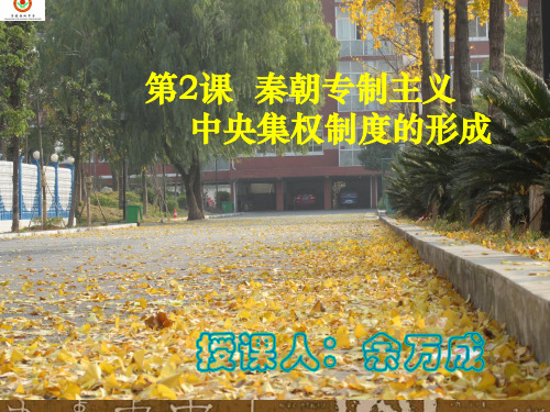 第2课秦朝中央集权制度的形成