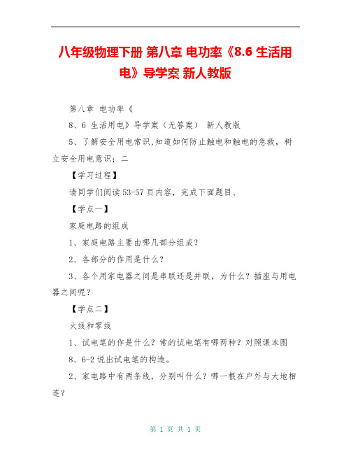 八年级物理下册 第八章 电功率《8.6 生活用电》导学案 新人教版