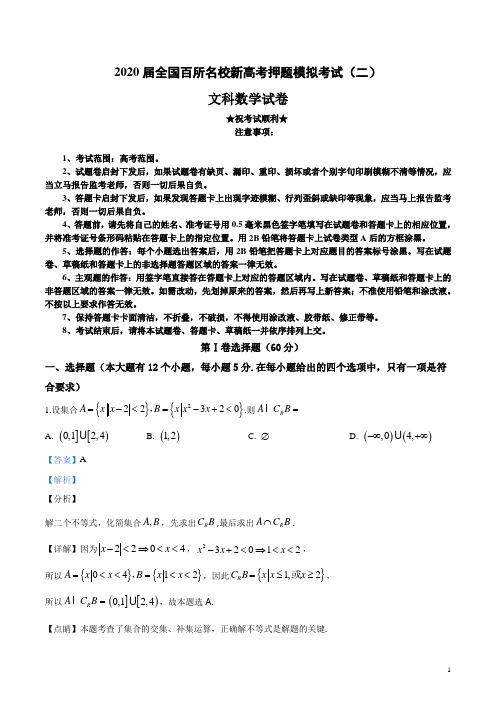 2020届全国百所名校新高考押题模拟考试(二)文科数学