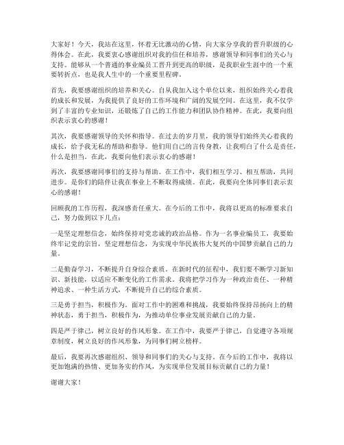 事业编晋升职级发言稿范文