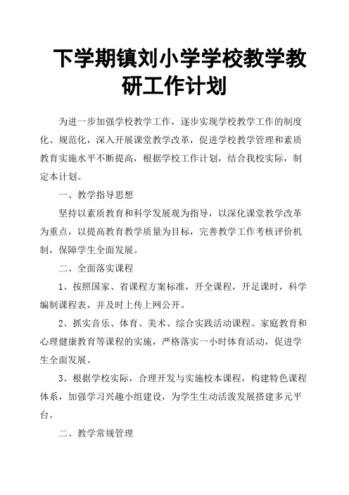 下学期镇刘小学学校教学教研工作计划