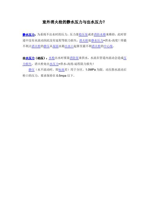室外消火栓的静水压力与出水压力
