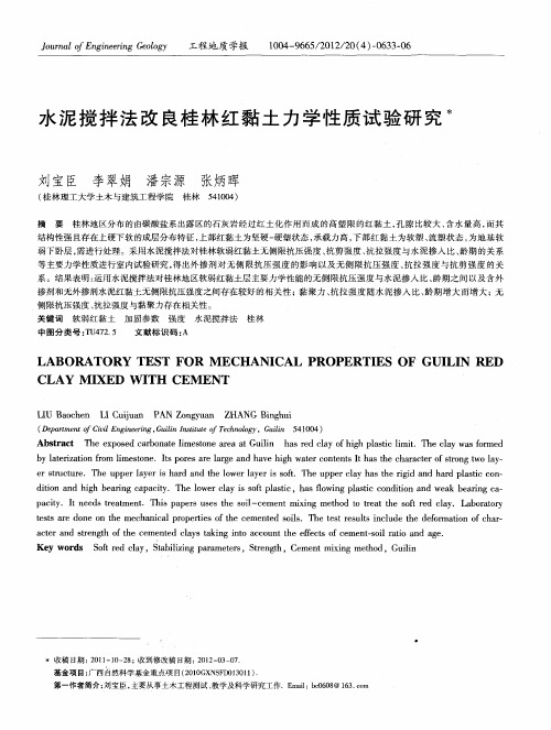 水泥搅拌法改良桂林红黏土力学性质试验研究