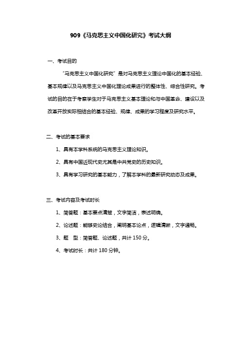 909《马克思主义中国化研究》考试大纲